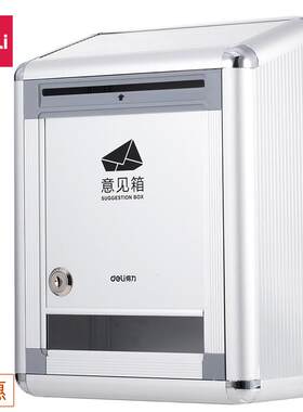 25款得力50804意见箱铝合金材质挂壁式员工意见箱顾客投诉箱留言
