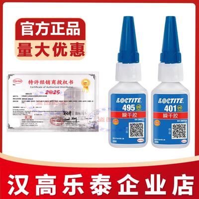 25款汉高乐泰495胶水401 406 496 460 480 454粘金属塑料橡胶瞬干