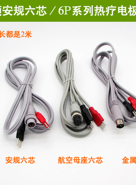 北京BA2008祥云佳友体健中频理疗仪链接线六芯加热线热电极板导线
