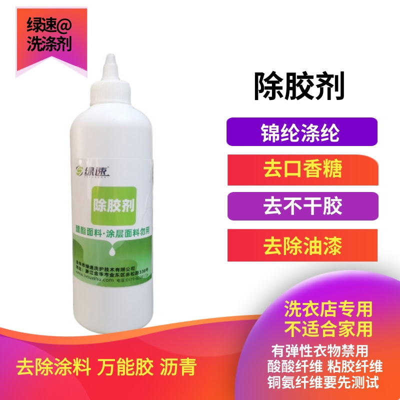 绿速除胶剂 去涤纶锦纶 万能胶不干胶 口香糖 油漆