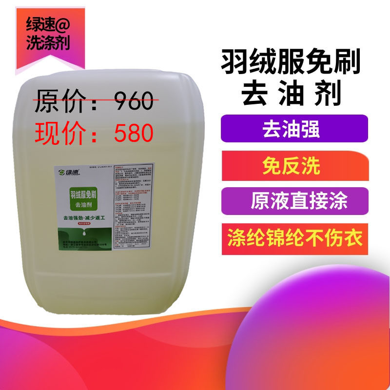 绿速羽绒服免刷去油剂中性去油去油污强净洗度高