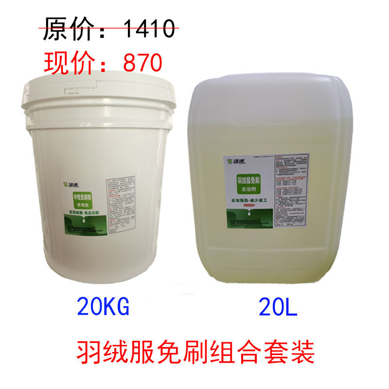 绿速中性免刷粉20KG+羽绒服免刷去油剂20L羽绒服免刷洗组合发2桶