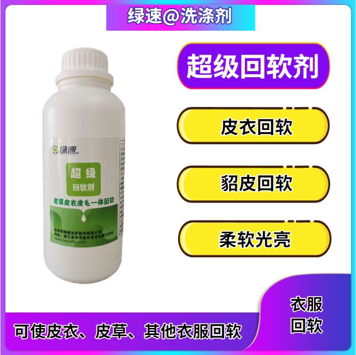 绿速超级回软剂皮革发硬软化剂