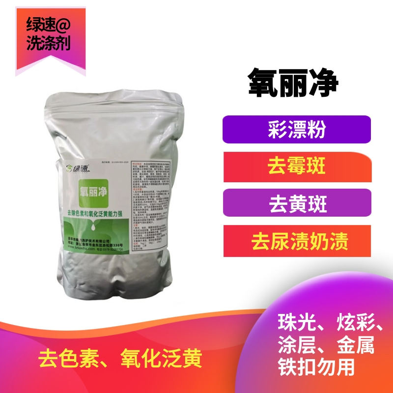 绿速 氧丽净一泡即白家用 洗衣店进口彩漂粉爆炸盐