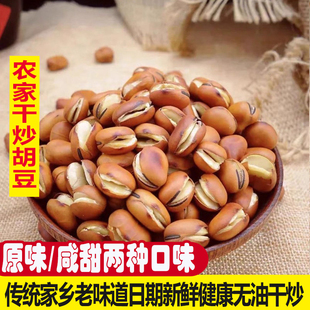 原味干炒蚕豆盐炒胡豆兰花豆零食散装豆子特产农家炒货沙胡豆炒豆