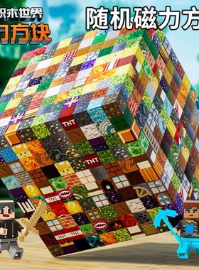 2026新款我的世界磁力方块全套mc周边吸铁石迷你世界磁吸拼搭磁铁