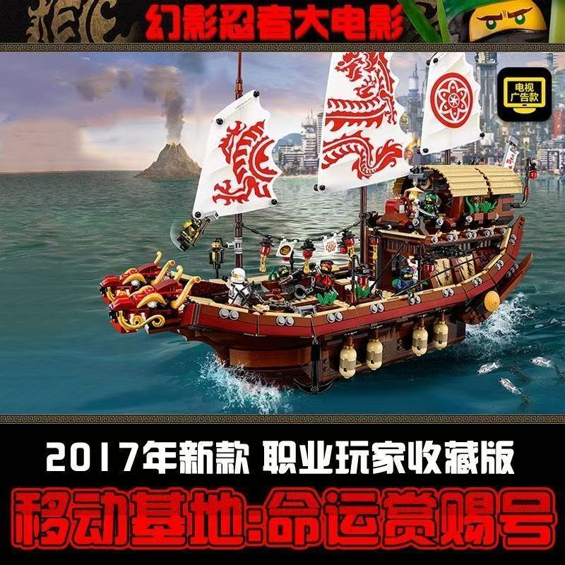 适用于乐高幻影忍者大型新命运赏赐号70618男孩子拼装积木玩具礼
