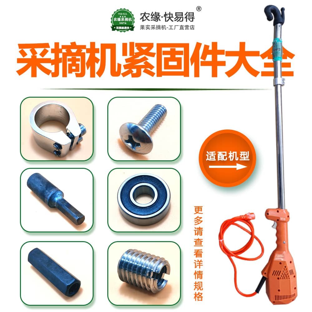 [农缘采摘机B紧固件专拍] 茱萸枣皮酸枣野杏花椒快易得牌专用配件