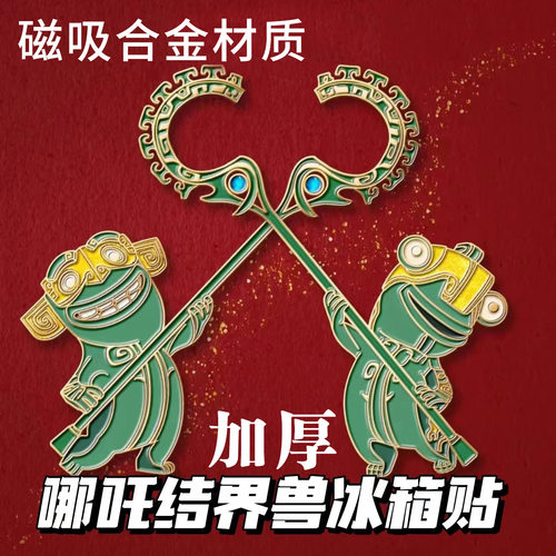 三星堆结界兽哪吒金属磁吸冰箱贴