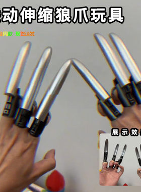 儿童金刚狼爪玩具机械金属可伸缩