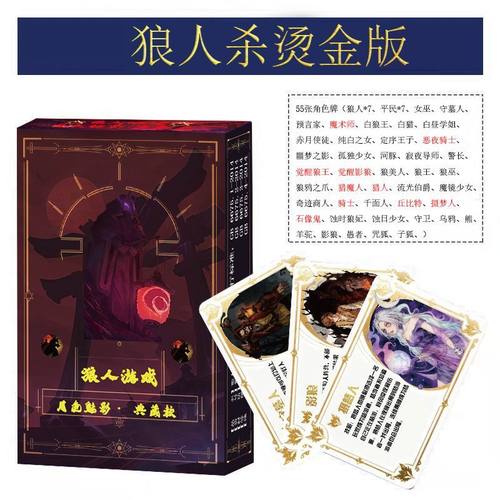 网易狼人杀烫金限量卡牌桌游游戏