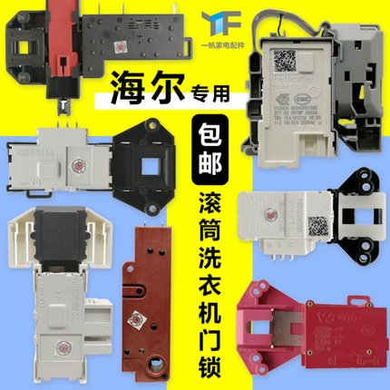 全自动滚筒洗衣机专用电子门锁延时开关维修配件通用海尔小丽人达