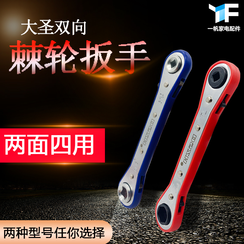 大圣纵横棘轮扳手双向四用空调阀门冷库快速扳手制冷设备维修工具