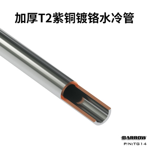 Barrow14MM金属管紫铜散热
