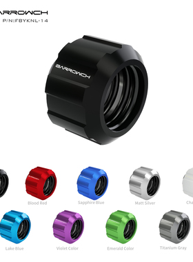 Barrowch多色Helm版14MM硬管连接用快拧接头DIY电脑水冷FBYKNL-14