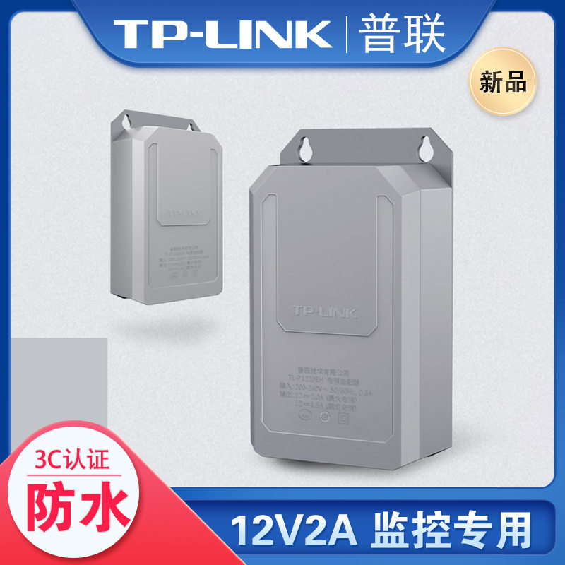 普联tplink监控电源适配器12v2A室外防水摄像头专用12伏DC变压器