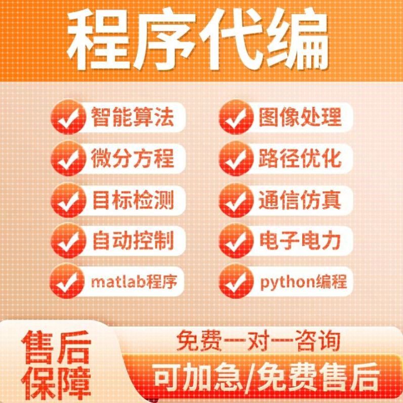 matlab代码帮做程序编程通信电气工程信号数据图像处理路径算法