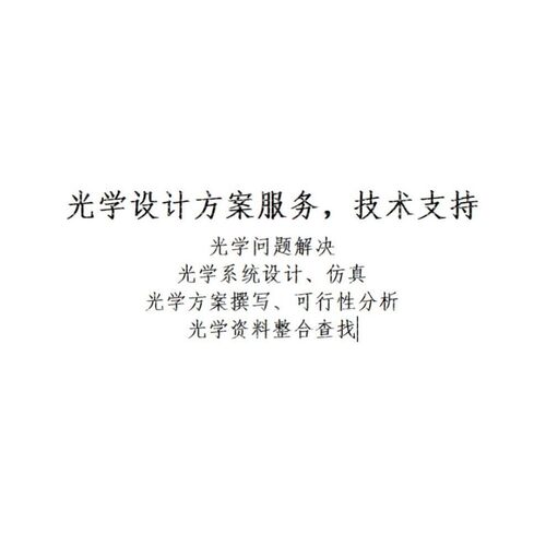 光学设计服务与技术咨询 光学系统设计 镜头设计 光学方案