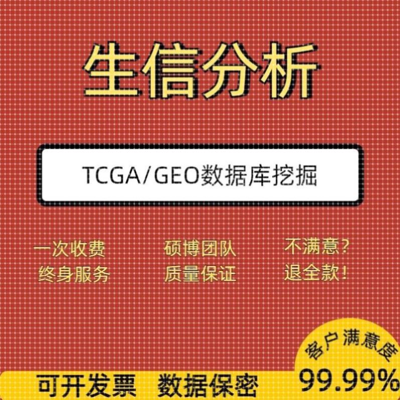 生信分析指导服务MR孟德尔随机化单细胞测序TCGA/GEO数据库挖掘