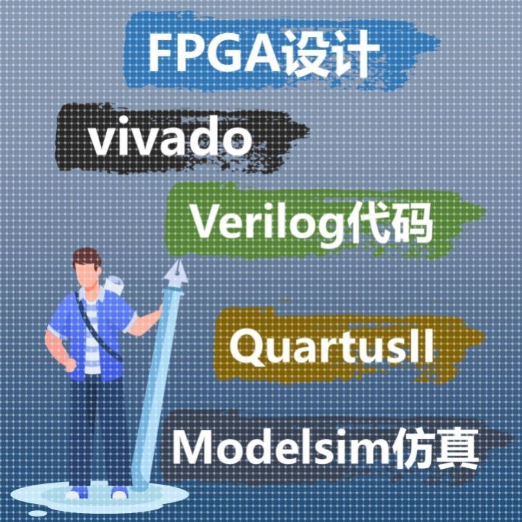 FPGA设计vivado/quartus/ise/modelsim程序设计仿真服务