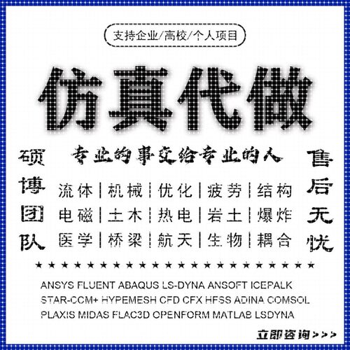 abaqus答疑ansys问题解决comsol建模fluent流体仿真有限元分析CAE