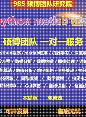 python程序深度学习机器学习matlab图像处理通信信号彷真算法编写