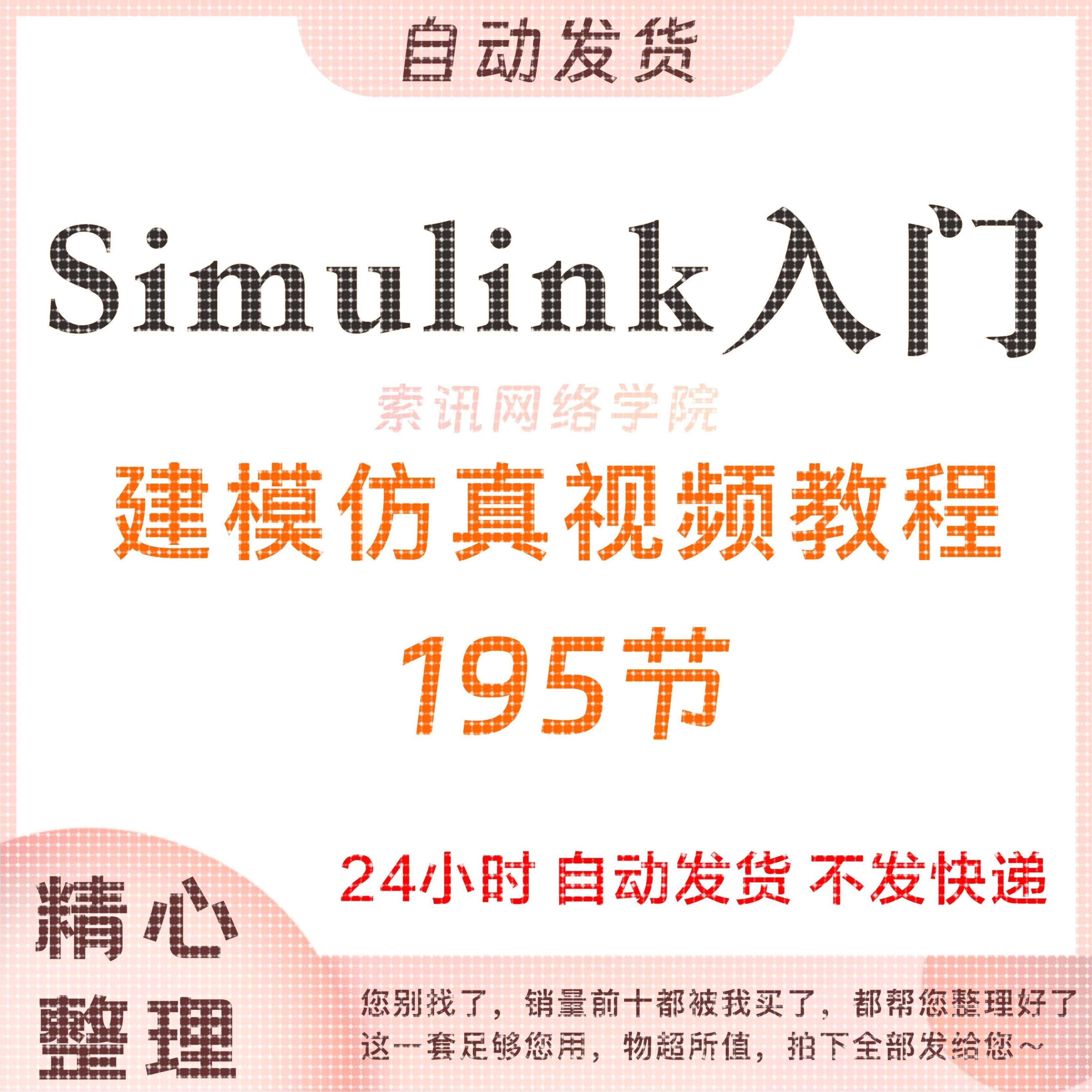 Simulink入门建模仿真视频教程MATLAB自动生成代码控制模型PID