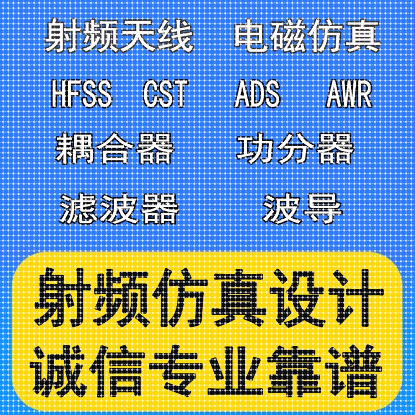 hfss仿真天线/fdtd/zemax/Cst/ads/amesim/feko射频指导代做开发