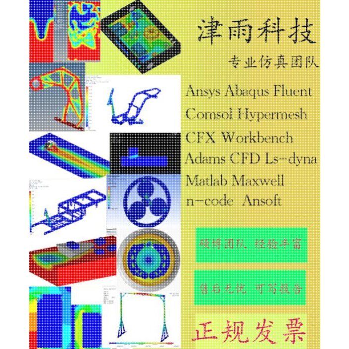 Ansys Abaqus Fluent Adams Maxwell Comsol 仿真代做