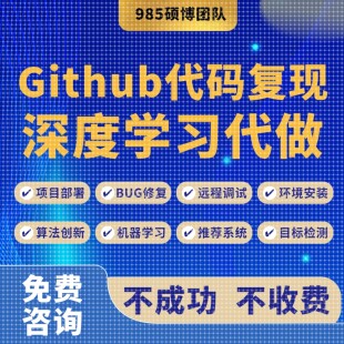 github代码复现跑通算法创新项目部署深度学习算法改进程序辅导