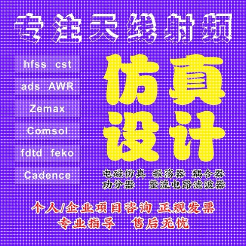 代做hfss仿真ads设计软件cst天线feko射频电路超表面答疑指导安装