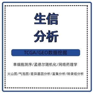 生信分析TCGA数据GEO挖掘SCI发文WGCNA预后模型诊断模型网络理
