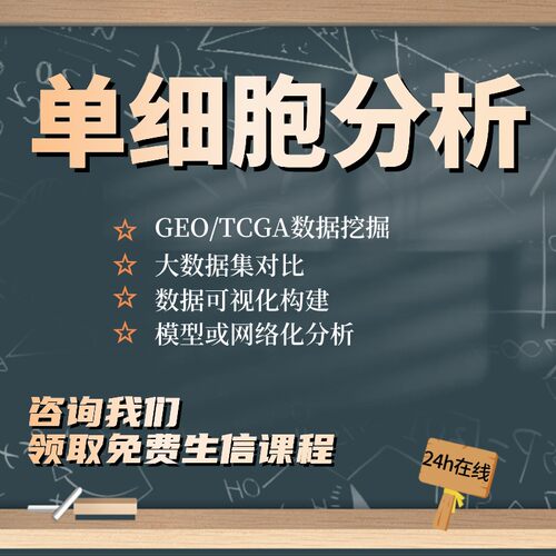 单细胞测序分析生信分析TCGA/GEO数据挖掘 转录组分析网络药理学