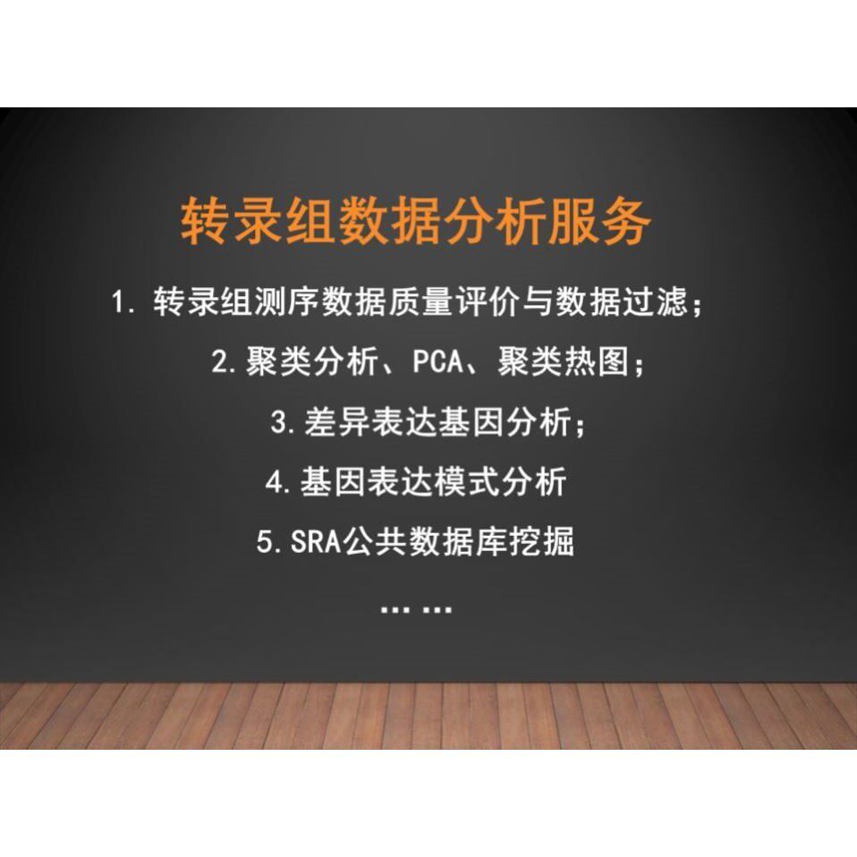 转录组数据分析 RNAseq SRA数据挖掘 PCA 聚类热图 GO KEGG