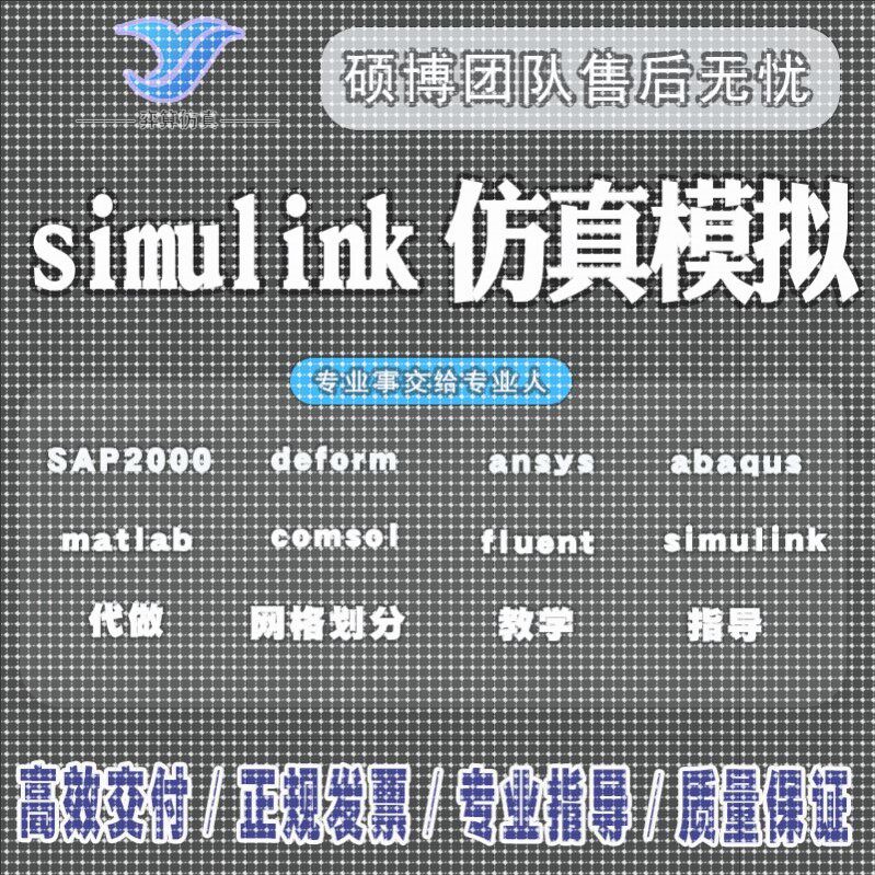 matlab代码代做画图像通信simulink电气彷真设计建模型程序覆现
