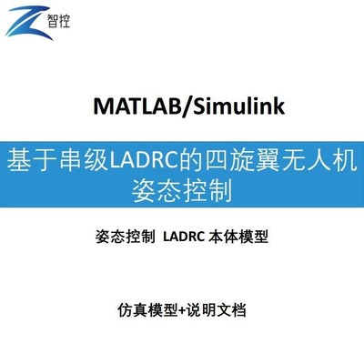 基于串级 LADRC的四旋翼无人机姿态控制  Simulink仿真模型