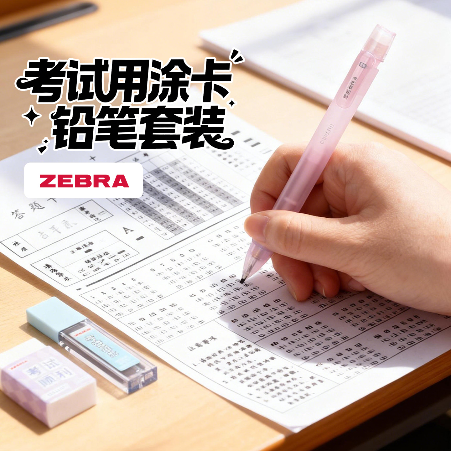 日本ZEBRA斑马涂卡笔考试用学生高颜值套装0.5哑光色2B铅笔答题卡
