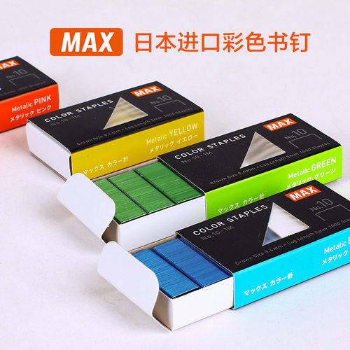 MAX适合小号订书机彩色订书钉