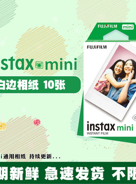 富士拍立得三寸白边相纸使用mini7+7c/8/9/11/12/25/90/40/se相机