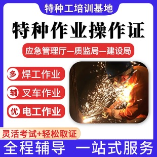 职业技能等级证三级特种作业操作证初中高级叉车焊工电工培训报考