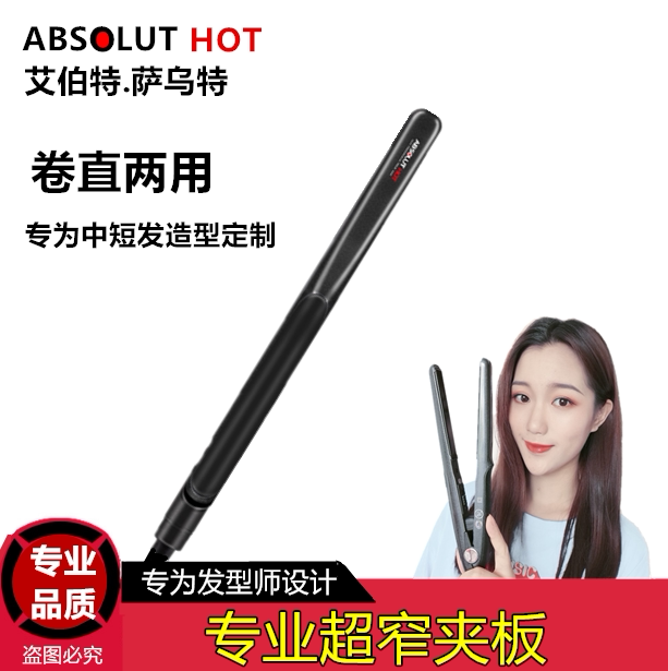 艾伯特直板夹专业直发器直卷两用内扣窄夹板男士短发卷发棒小型女