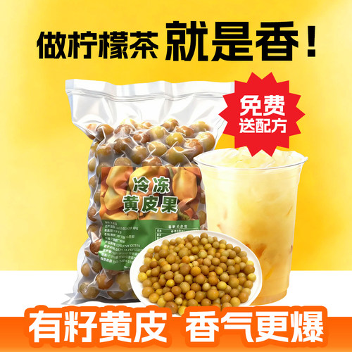 1kg装黄皮果无籽有核冷冻鲜果新鲜水果饮品柠檬茶专用奶茶店原料