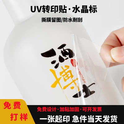 水晶标贴UV转印贴金属标撕膜留字分离logo烫金不干胶定做商标印刷