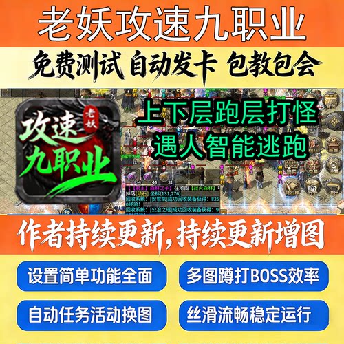老妖攻速九职业脚本辅助遇人跑