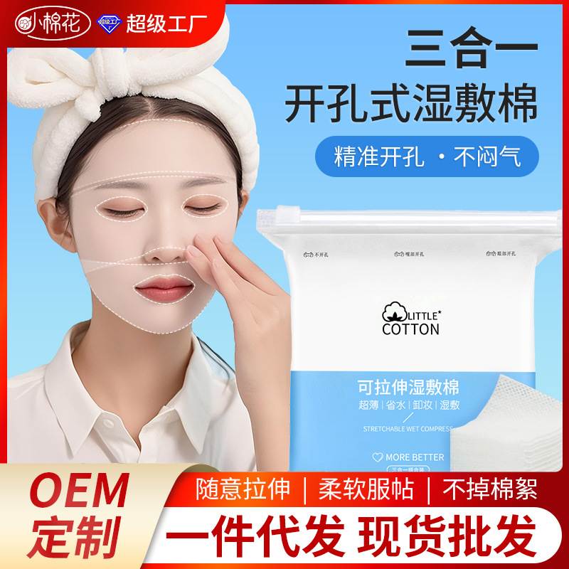 小棉花全棉湿敷棉三合一眼部口鼻开孔款可拉伸化妆棉敷脸专用棉片