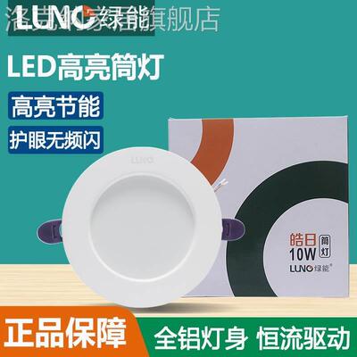 绿能led筒灯嵌入式家用天花灯开孔75/85客厅防雾射灯6W10W15W20W