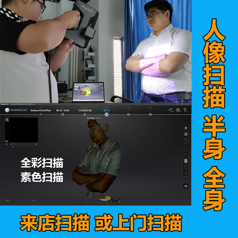 3d扫描服务/人像扫描/全身扫描/半身扫描/身体局部扫描上海门服务