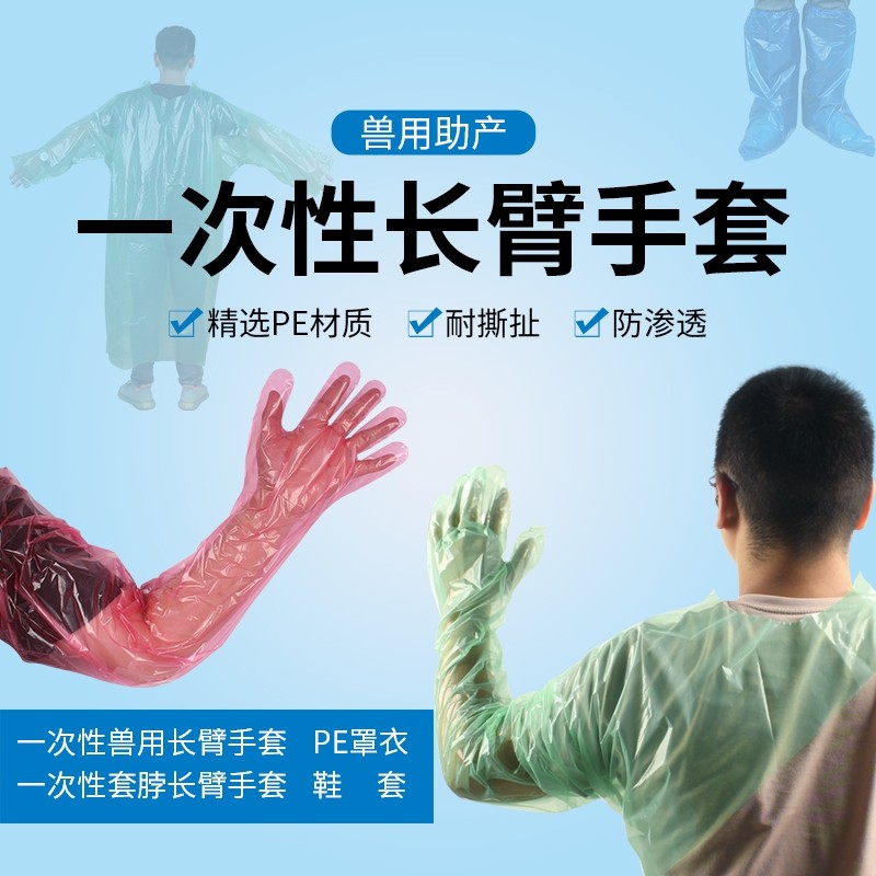 创普 一次性兽用长臂手套 牛羊猪助产接生防护手套 耐撕扯
