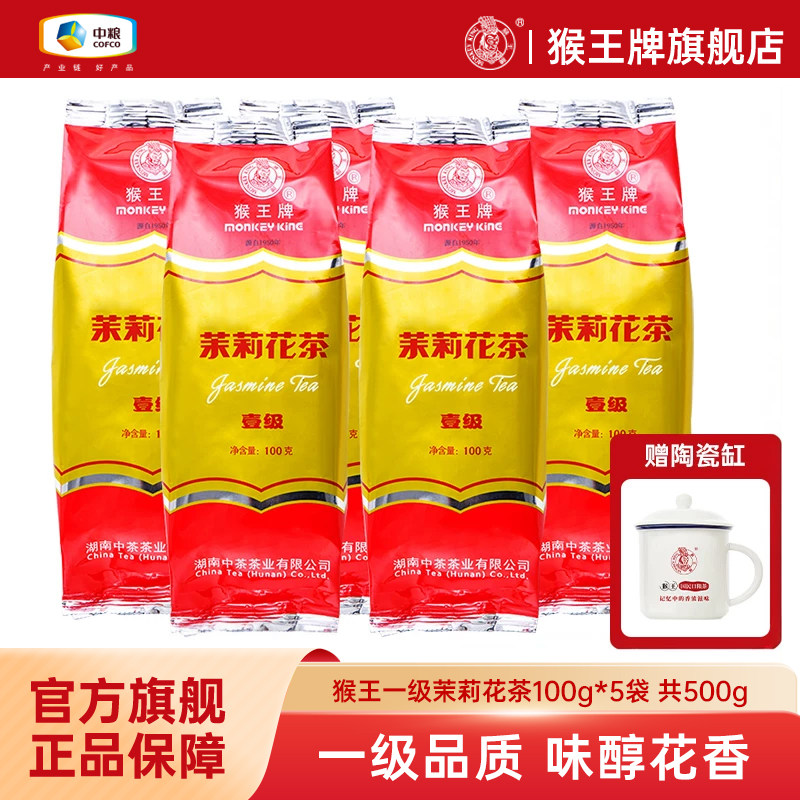 茉莉花茶猴王耐泡中茶图片