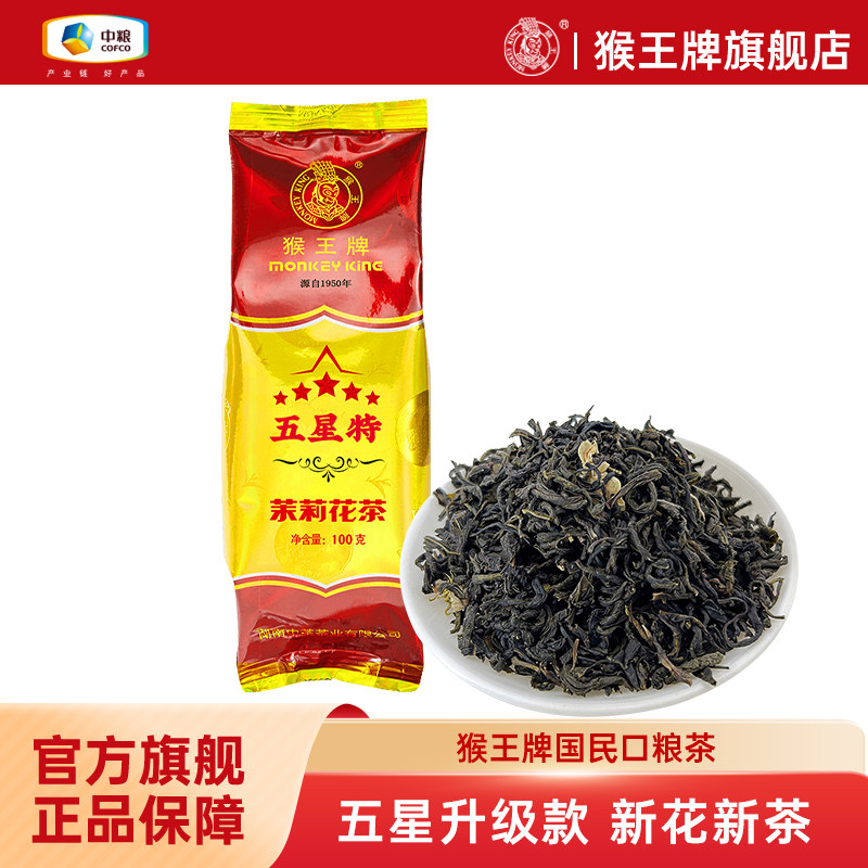 中茶猴王牌茉莉花茶五星特100克浓香型冷泡茶叶